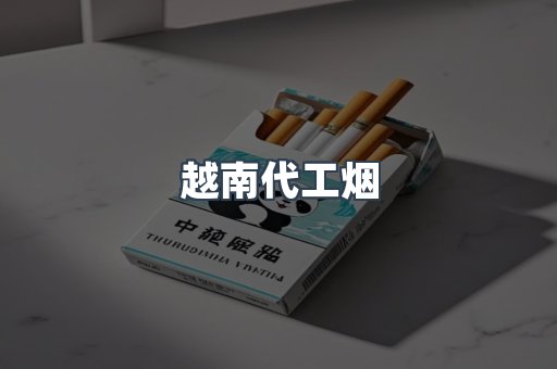 越南代工烟