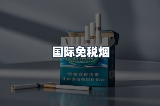国际免税烟