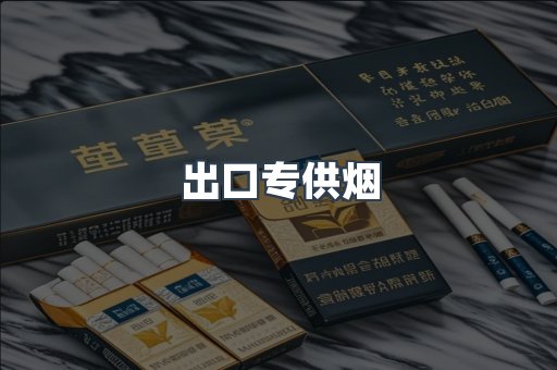 出口专供烟